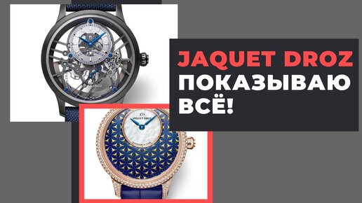 Космические JAQUET DROZ: скелетон GRANDE SECONDE и женские PETITE HEURE