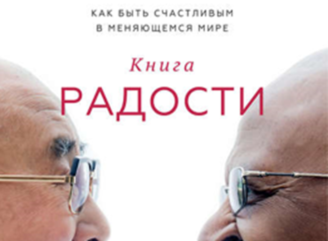 Обложка книги «Книга радости. Как быть счастливым в меняющемся мире»