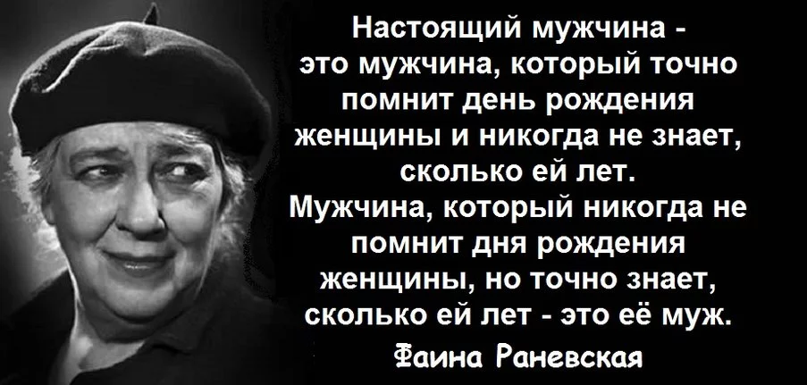 Статусы родивших женщин. Крылатые выражения Фаины Раневской о жизни. Изречение Фаины Раневской про мужчин. Крылатые фразы Фаины Раневской о мужчинах. Высказывания Фаины Раневской о мужчинах.