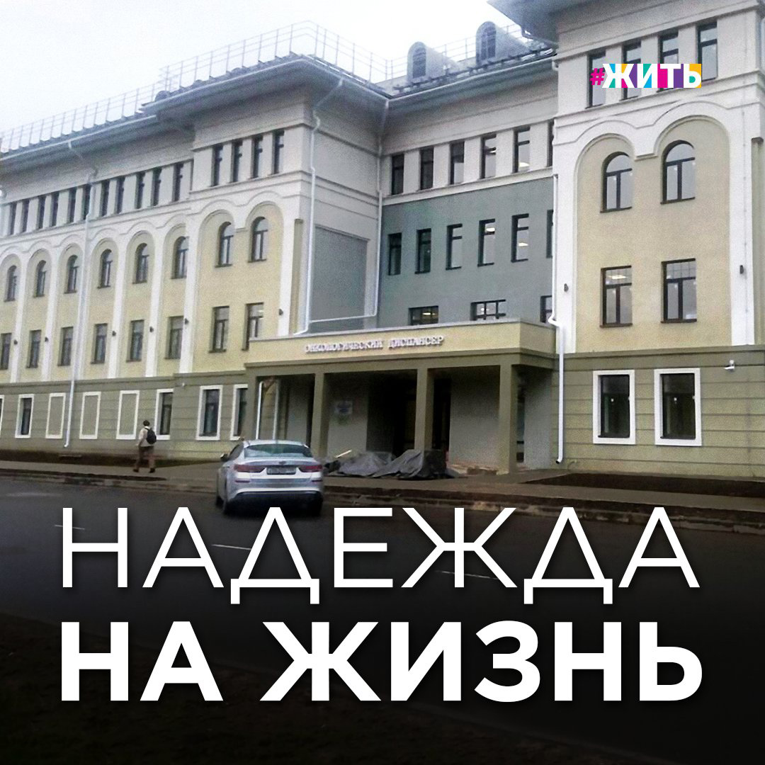 НАДЕЖДА НА ЖИЗНЬ

К сожалению, рак в нашей стране у каждого третьего человека. И как бы система здравоохранения не старалась диагностировать и вылечить заболевание на ранних стадиях, статистика неумолимо продолжает расти. В то же время, пока есть хоть какие-то шансы, борьба за жизни продолжается.

В Костроме в конце месяца откроется новый, современный, самый совершенный на сегодня  в России онкологический центр.

Его операционные боксы оснащены цифровым оборудованием нового поколения, позволяющим фиксировать и записывать все действия врачей, а также проводить операции с онлайн подключением ведущих онкологов страны.

Высокотехнологичные инструменты позволят проводить сложнейшие операции. Например, лицевые хирурги смогут сшивать даже миллиметровые сосуды благодаря микроскопу.

Этот центр - надежда для тех, кто борется со страшным недугом! 🙏🏻

Поделитесь этой новостью! Возможно, она спасет кому-то жизнь!

#жить #проектжить #рак #онкология #лечение #медицина #кострома #онкоцентр