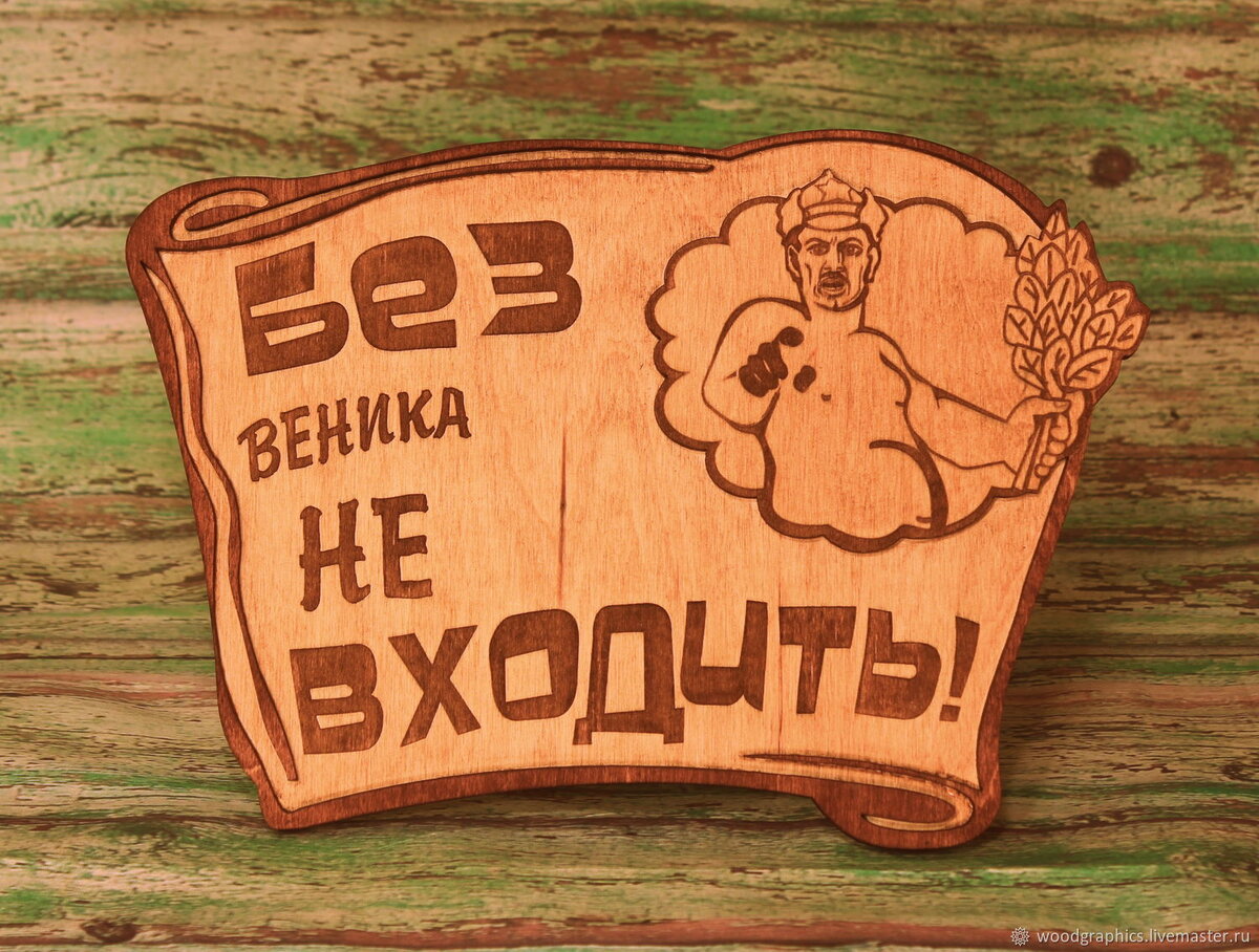 В наших банях всегда рады видеть позитивных гостей ;)