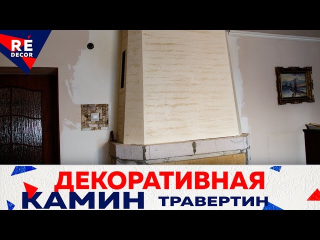 Жидкий Травертин Алматы. Хитрости работы с декоративной штукатуркой.