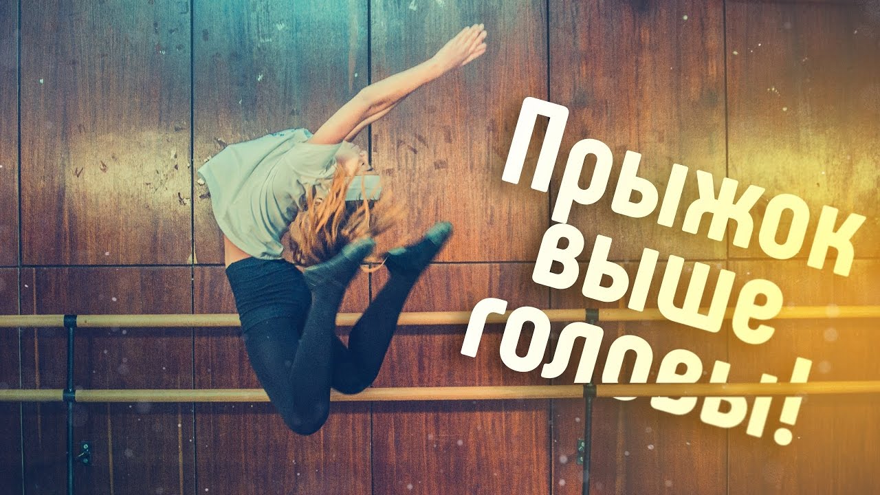 Как увеличить высоту прыжка. Упражнения для прыжков дома. Как высоко прыгать.  Длина прыжка | Культурная революция. Танцы онлайн | Дзен