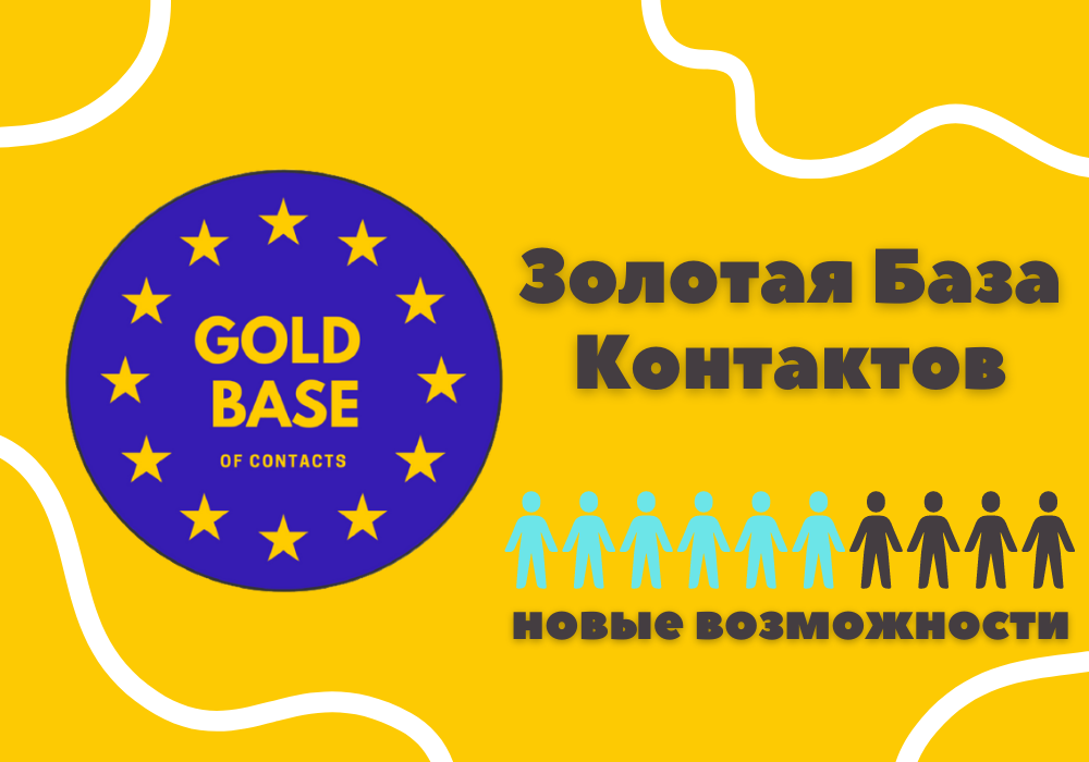 Полная информация здесь о Золотой Базе Контактов https://youtu.be/rEmdDywLrYY