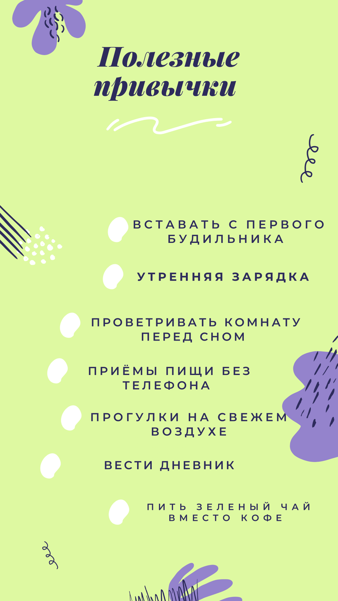 полезные привычки 
