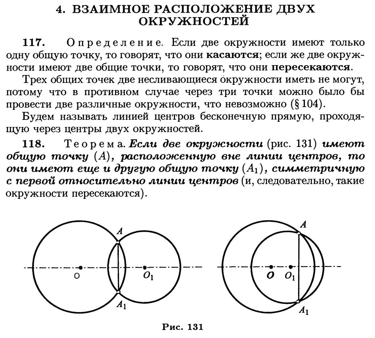 Взаимное расположение двух окружностей на плоскости.
