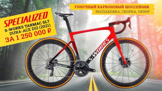 Велосипед за миллион | Specialized Tarmac SL7 S-Works Dura-Ace Di2 (2021)