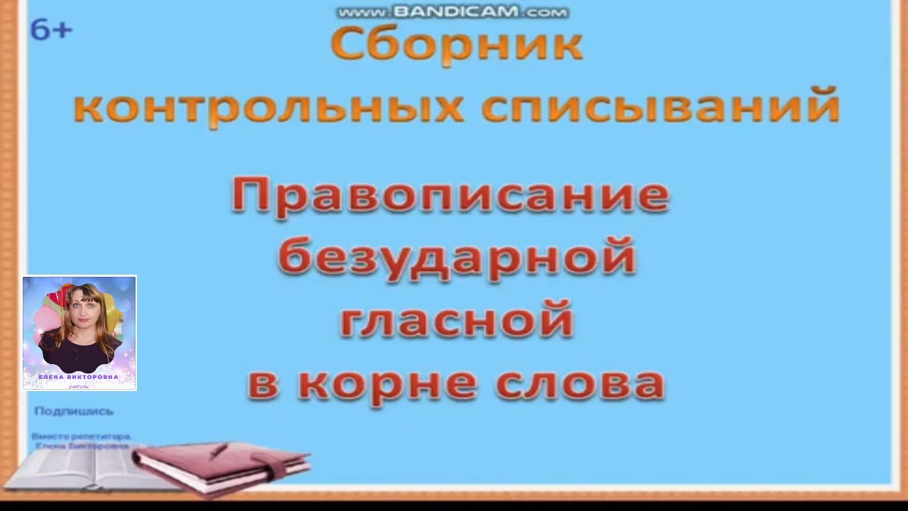 Обучение онлайн. Контрольные списывания по теме Правописание безударных  гласных в корне слова.