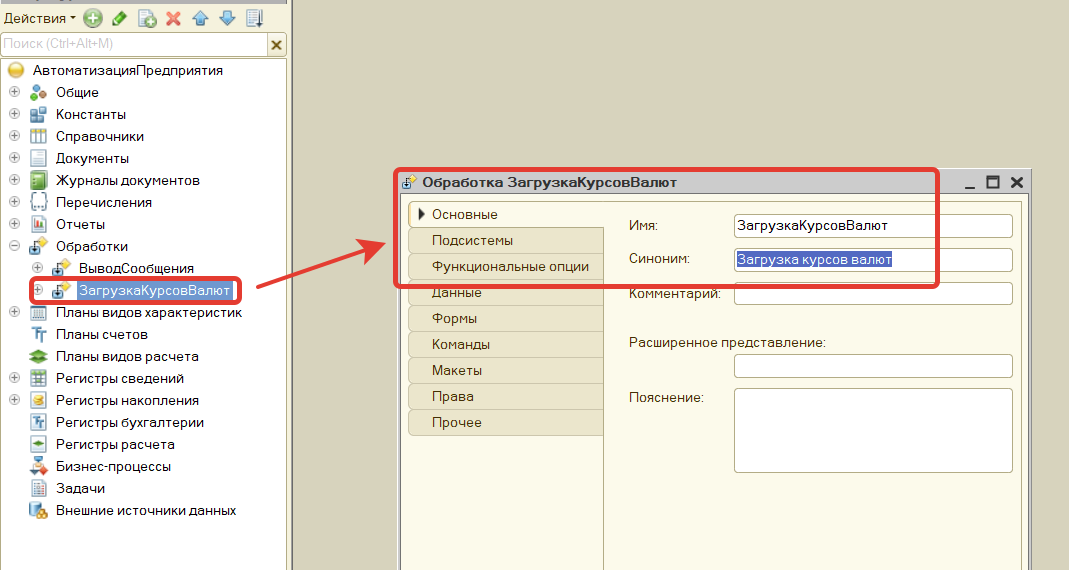 Рисунок 1 - Создание обработки