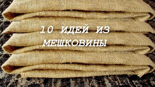 10 потрясающих идей из мешковины. Поделки своими руками.