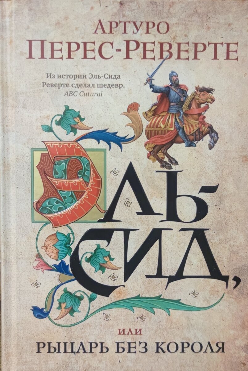 Эль-Сид или рыцарь без короля. Артуро Перес-Реверте. Обложка книги, издательство "Азбука". Фото автора.