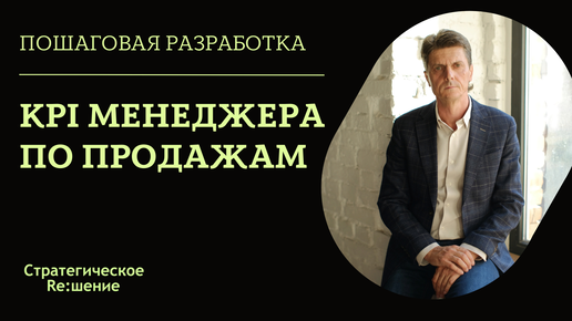 KPI МЕНЕДЖЕРА ПО ПРОДАЖАМ. Пример разработки KPI для менеджера по продажам. Александр Шведов.