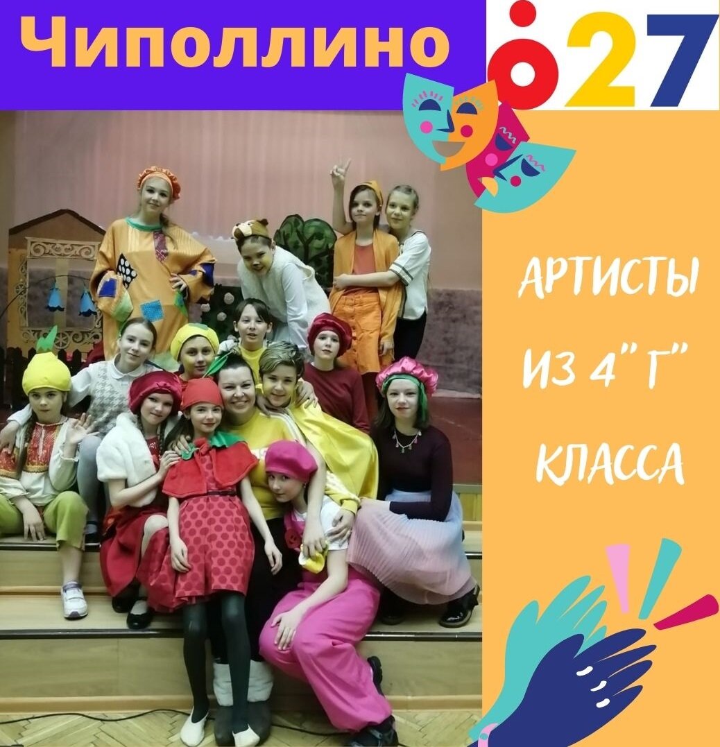 18 марта в рамках преемственности детского сада и школы ребята 4"Г" класса пригласили  старших дошкольников на свой спектакль  "Чиполлино". Будущие первоклассники в игровой форме познакомились с правилами поведения в театре, с большим удовольствием посмотрели спектакль, поставленный школьниками, с воодушевлением рассказали о том, кто из героев им понравился больше всего. Мнения на этот счёт были самыми разными! 
Не меньше душевных эмоций испытали и сами школьники, встречая не только младших гостей, но и свою любимую воспитательницу Елену Юрьевну Станевскую.
Наши встречи стали уже доброй традицией, ведь взаимодействие между школой и детским садом помогает сделать образовательную среду единым целым.
