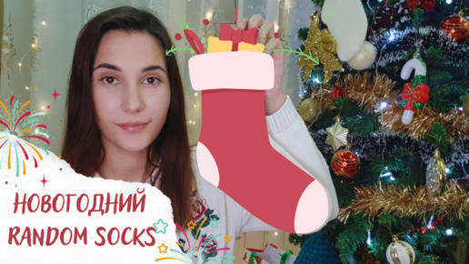 НОВОГОДНИЙ RANDOM SOCKS | Вяжем случайные новогодние носки