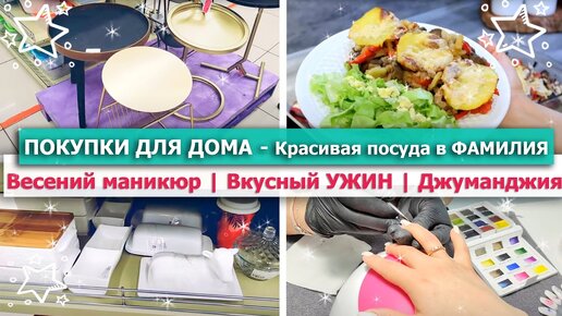 🎀 ПОКУПКИ ДЛЯ ДОМА в ФАМИЛИЯ 💅 ВЕСЕННИЙ МАНИКЮР 🥧ВКУСНАЯ ЗАПЕКАНКА на УЖИН 🎠 Развлекательный центр🎉