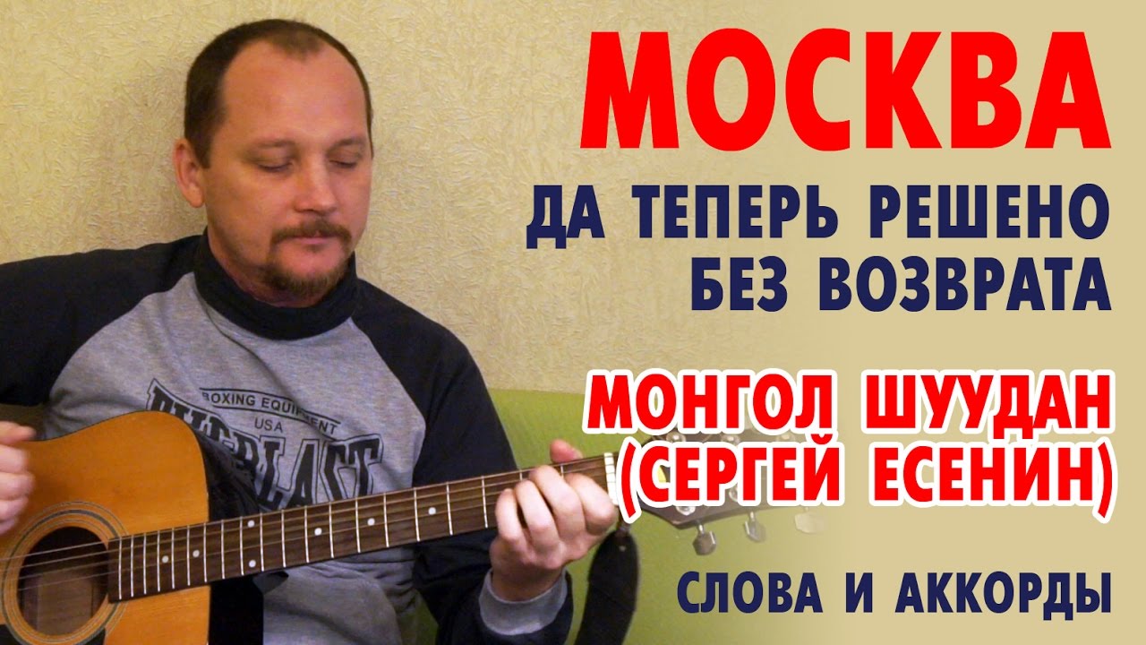 Москва (Да теперь решено без возврата) - Есенин (Монгол Шуудан) слова и  аккорды