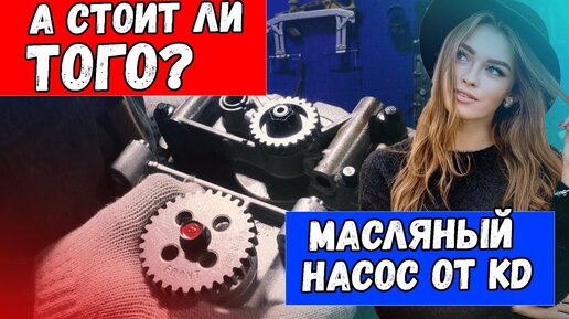 Замена насоса g4KE на g4KD. И почему оно того стоит