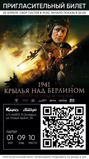 Входной билет с премьеры фильма «Крылья над Берлином». #кино, #фильм, #премьера, #новое, #россия, #буслов, #russia, #культура, #киноискусство, #кинематограф, #вов, #провойну, #показ, #война. /изображение моего билета/