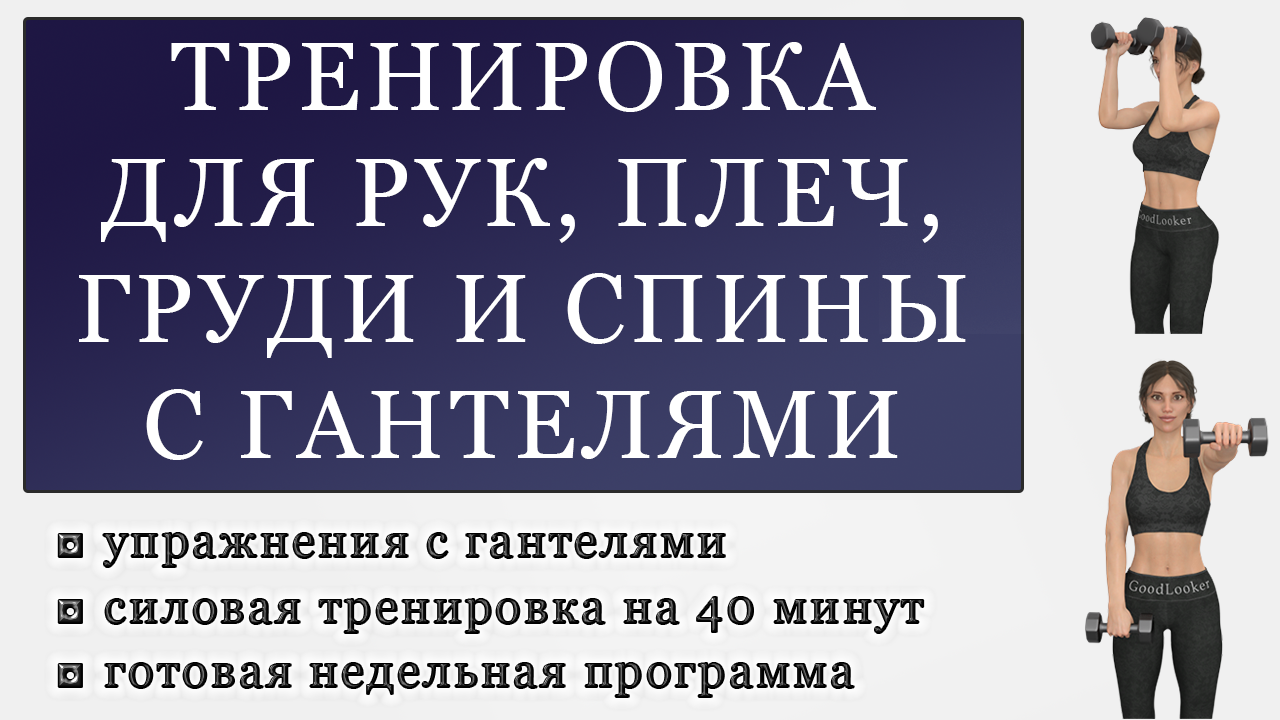 Тренировка для верхней части тела с гантелями без повторов упражнений.  Программа для среднего и продвинутого уровня (День 2)