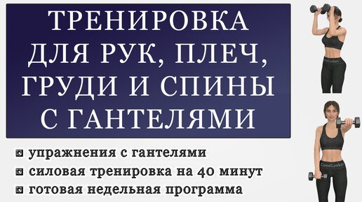 Тренировка для верхней части тела с гантелями без повторов упражнений. Программа для среднего и продвинутого уровня (День 2)