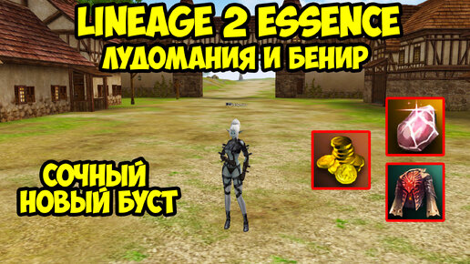 Лудомания и бенир для ШЕ в Lineage 2 Essence.