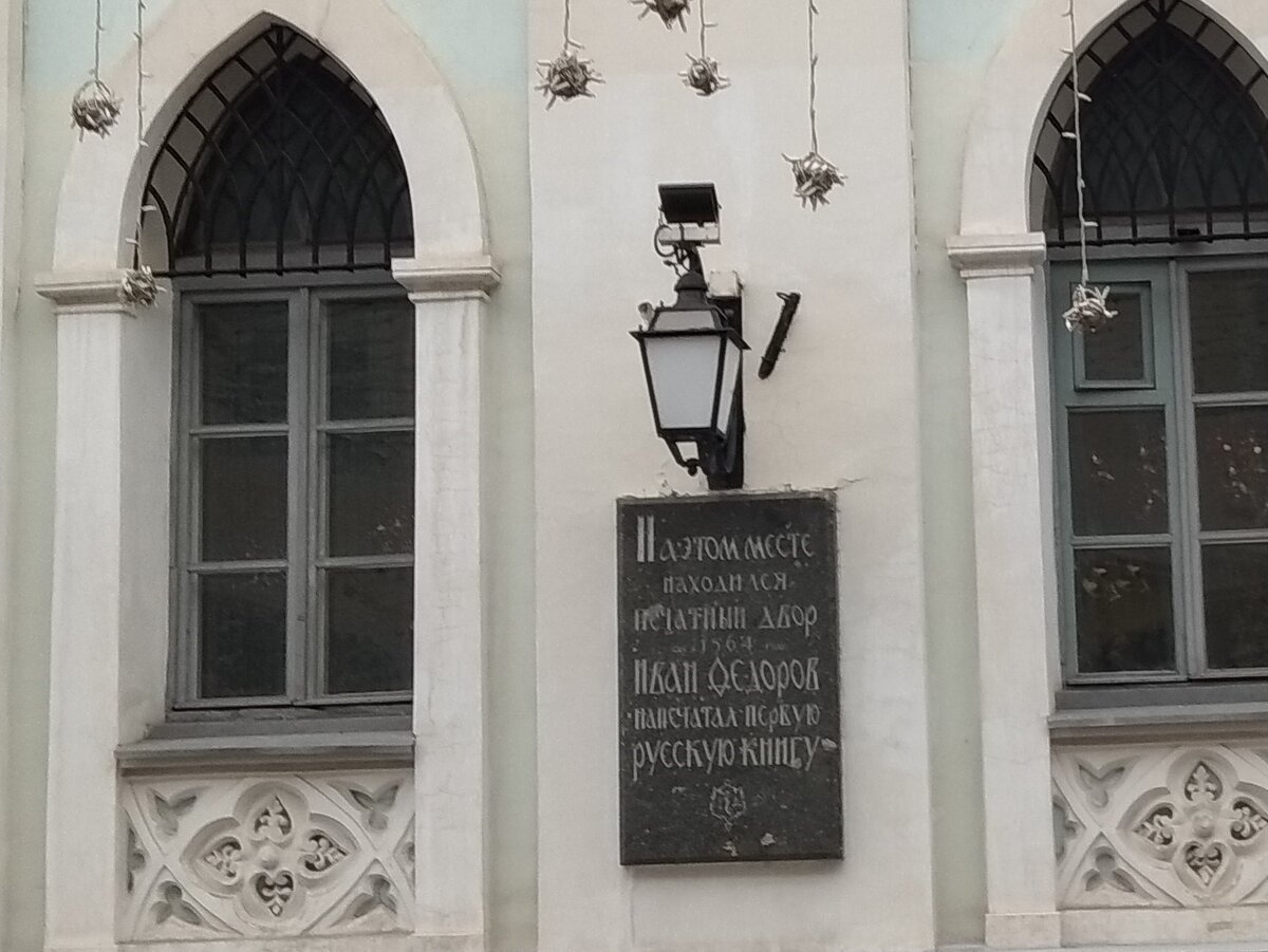 Памятная доска на доме № 15 на Никольской, где раньше находился Печатный двор. Фото автора