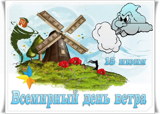 День ветра. Всемирный день ветра. День ветра 15 июня. Праздники сегодня Всемирный день ветра.