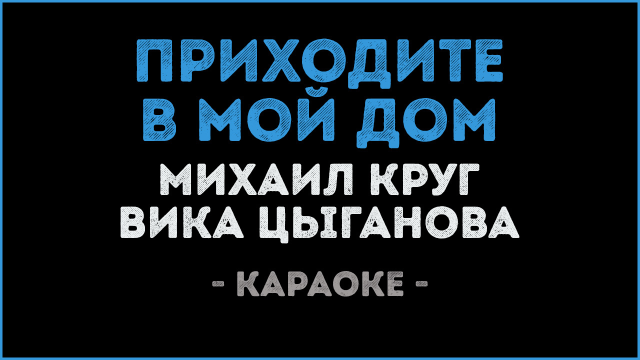 Михаил Круг и Вика Цыганова - Приходите в мой дом (Караоке)