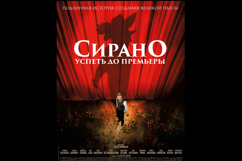 Постер фильма "Сирано: успеть до премьеры" (фильм есть в онлайн-кинотеатрах)