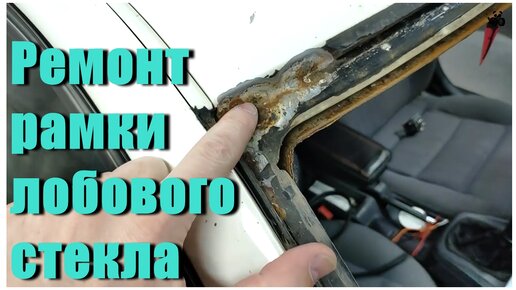 Как менять лобовое стекло на фольксваген - 83 фото