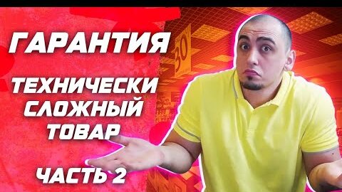 Часть 2. Гарантия .Шаг 3.Технически сложный товар. СУД .Как не быть обманутым в DNS , СИТИЛИНК и т.д