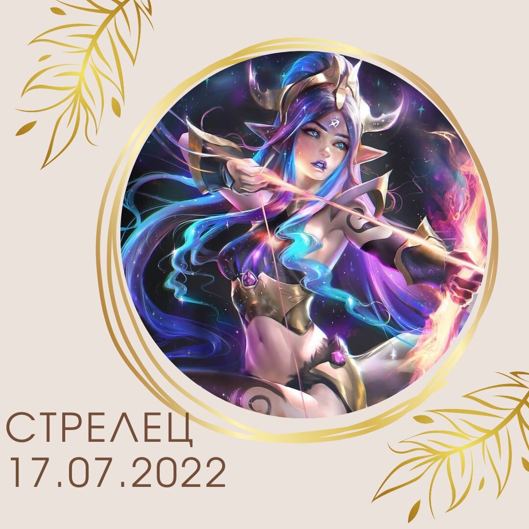 Стрелец - 17.07.2022