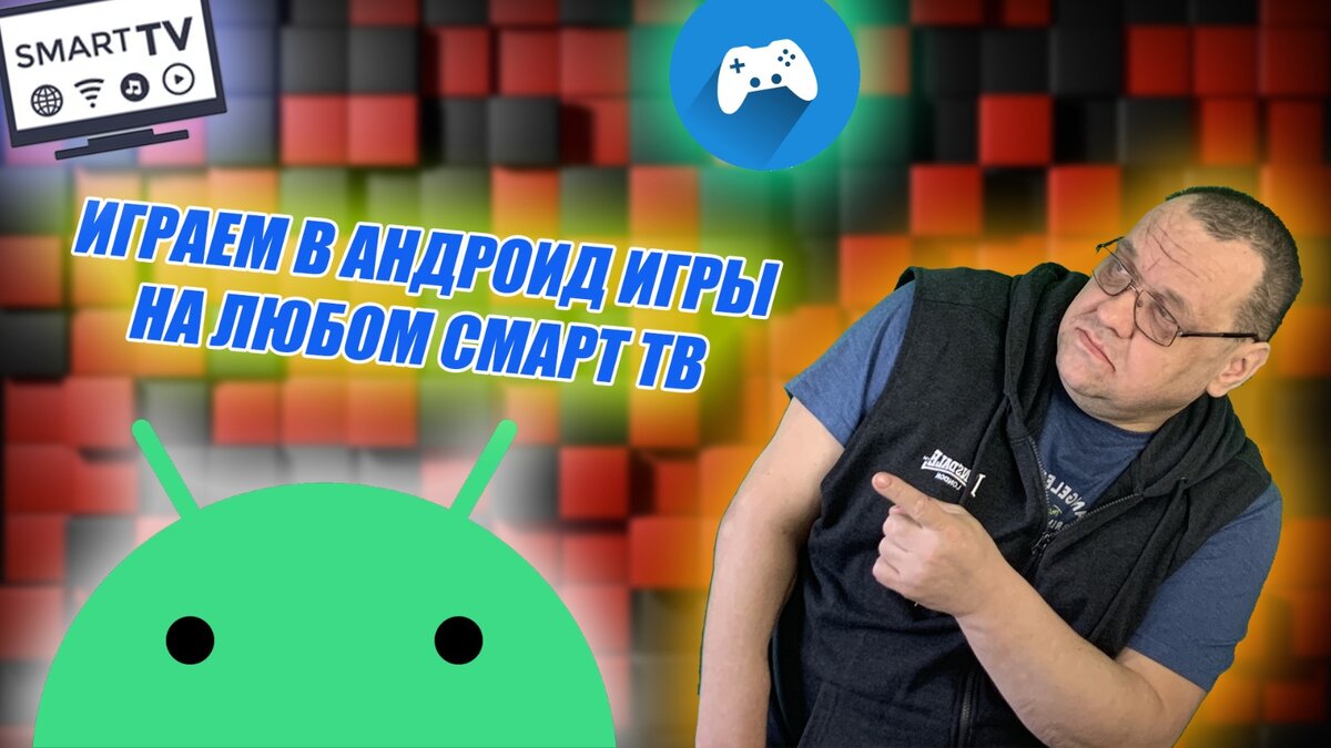 игры для детей смарт тв | Дзен