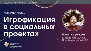 Медиаклуб «Игрофикация в социальных проектах»