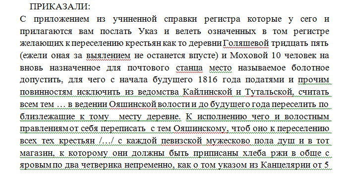 Фрагмент текста архивного документа (ГАНО, Ф.Д-78, Оп. 1, Д. 21, Лл. 147-148 об.) в авторской транскрипции Галины Александровны Ковальчук (Голишевой), приложенного ею к письму 2014 г.