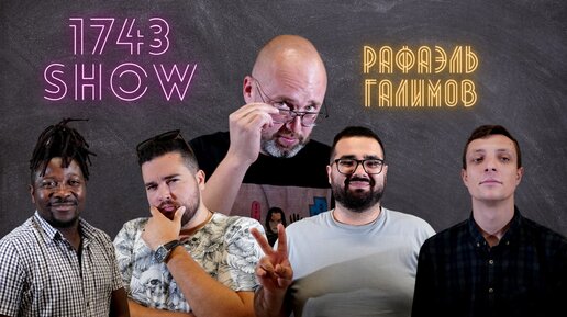 Первый выпуск «1743 Show» 🎬