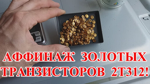 АФФИНАЖ СОВЕТСКИХ ТРАНЗИСТОРОВ 2Т312Б 1990года!