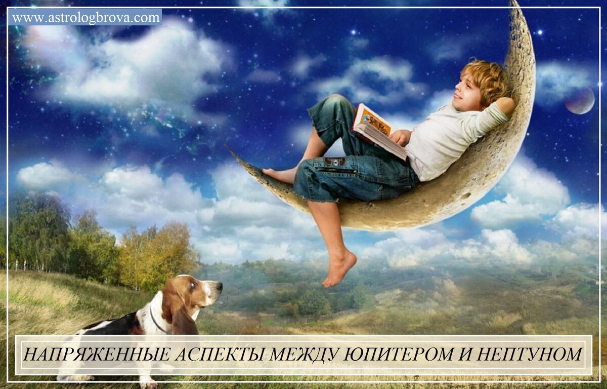 Мы продолжаем разговор об аспектах между планетами и сегодня поговорим о напряженных аспектах между Юпитером и Нептуном. Видео здесь https://www.youtube.com/watch?v=4YU9uT7IdYk. 
Напоминаю Вам, что действие аспектов дальних планет я решила раскрыть через дома, т.к. дать жизнеспособную интерпретацию, подходящую для общей массы обладателей этого аспекта, через их прямую сигнификацию будет достаточно затруднительно. Также напомню, что для того, чтобы проанализировать любой аспект, нужно сначала проанализировать положение каждой планеты в знаке (это позволит понять характер планеты в конкретной карте), положение планеты в доме (так мы увидим, в чем именно планета проявляется наиболее сильно). При этом, естественно, любой показатель мы разбираем в контексте всей карты в зависимости от того, что в этой карте в принципе есть.
Возьмём для примера Нептун в 1 доме в напряженном аспекте к Юпитеру.
Хорошее проявление Нептуна в 1 доме - это прекрасные творческие способности, тонкое чувство пространства и людей. Такой человек может быть очень эмпатичен, может обладать способностями к психологии и эзотерике, прекрасно вливаться в среду и быстро приспосабливаться в новых обстоятельствах, вообще хорошо воспринимать этот мир методом погружения. Он может быть очень романтичным, склонным обманываться, восприимчивым и чувствительным к мнению и чувствам других людей.
Квадрат от Юпитера не убирает никаких достоинств из вышеперечисленных. Более того, он может их ещё и расширить, к примеру, подчеркнуть способность к языкам. Её вполне может дать и Нептун в 1 доме, но там важно погружение (оказался в среде - овладел языком), но без этого погружения - просто учить - ему может быть гораздо сложнее, чем другим. Юпитер же в целом сделает человека более талантливым в этой сфере. Изучая психологию или другую нептунианскую науку, Юпитер даже через напряженный аспект даст ещё большие способности к ней и интерес к синтезу. Человеку уже будет мало увлекаться чем-то одним, ему нужно будет охватывать все большие и большие пространства этой и смежной деятельности, сложно их переплетая. Но в этом-то и проблема. Несмотря на то, что Нептун управляет рассеянностью, обычно она связана с тем, что он просто увлечён чем-то одним, и вынырнуть из этого увлечения без потери концентрации он не может. Ему сложно переключаться, сохраняя концентрацию, но не сложно концентрироваться на том, чем он занят, если он этим увлечён. Дело часто его поглощает, и это, конечно, приводит к тому, что человек с выраженным Нептуном, с Нептуном в 1 доме может долго и с упоением заниматься чем-то, что доставляет ему удовольствие. Нептун позволяет наслаждаться процессом, а когда в дело вмешивается напряженный аспект от Юпитера, он заставляет хотеть большего, браться сразу за всё, формируя интерес сразу ко всему вместе. Это приводит к тому, что человек, обладая талантами и возможностями, быстро начинает испытывать скуку от того дела, которым занят. В связи с этим он может скакать по верхам, переходя из одной деятельности в другую, как ему кажется, смежную и развивающую первую. Чаще всего это оказывается совсем не так, потому что он не развивается в ней, а также продолжает искать новые впечатления. Либо Натив вообще может разочароваться в том, чем занимался, с формулировкой "Я не вижу в этом развития" и бросает то, к чему у него есть все способности.
Напряжённый аспект от Юпитера очень часто обесценивает то, к чему прикасается. Так и здесь. Какой бы успешной ни была деятельность, очень сложно ощутить от неё удовольствие, когда-то на уровне результата (слишком мал), а когда-то на уровне процессов (наскучило, неинтересно, надоело).
Человек может сомневаться в своих способностях, считать их обычными или недостаточными и даже не дать себе попробовать их проявить, боясь неудачи. Здесь стоит отметить, что именно неудачи этот аспект не даёт. Он даёт боязнь неудачи и, как следствие, неготовность попробовать или неудовлетворение результатом, каким бы удачным он ни был. Ну и конечно, Юпитер сразу хочет очень большого результата, и если результат не будет сразу таким, то просто наличие результата, как этапа на пути к чему-то большему, человека уже не устроит.
Кроме того, обесценивание может быть и внешним. К примеру, если квадрат идёт от 4 дома, то обесценивают в семье. Скажем, никто не воспринимает творчество человека всерьёз, а, может быть, и напрямую его критикуют. Родители всегда видят в этом творчестве что-то недоделанное, незавершённое. В рисунке видят не до конца прорисованные детали, неправильный цвет, завалившиеся фигуры. В большинстве случаев их критика, конечно же, направлена на то, чтобы улучшить качество рисунка, но сам Натив чаще всего воспринимает ее, как критику в собственный адрес или сомнения в таланте вообще.
Родители могут считать повышенную сенсетивность Натива слабостью, бесполезностью и прочими недостатками, тонкую настройку на других - заискиванием, хитростью. В этом случае во взрослом возрасте квадратура от Юпитера может проиграться нежеланием браться за более-менее сложные задачи или боязнью выступать в качестве авторитета. Это тот самый синдром самозванца, которым страдают очень многие. Поясню, если бы напряжение от Юпитера было бы к Солнцу, то не важно, где бы это Солнце стояло, синдром самозванца был бы получен почти наверняка. Но рассматривая напряжённый аспект от Юпитера к Нептуну, говорить об этом проявлении можно только тогда, когда Нептун является управителем или элементом 1 дома. Такой человек одновременно и боится авторитетов, и не доверяет им. Боязнь часто проявляется в упомянутом синдроме самозванца, когда Натив боится чужого авторитетного мнения, боится, что его уличат в незнании или некомпетентности, да и просто не оценят. Поэтому он заранее не высовывается, редко заявляет о своих правах человеку, представляемому Юпитером. Недоверие же проявляется в том, что он верит только тем, кто транслирует схожий с ним взгляд на любую проблему.
С учётом того, что в негативе Нептун в 1 доме даёт склонность обманываться, преувеличивать хорошесть чего-то близкого к сердцу от людей до идеологии, эта квадратура может говорить о том, что увлекшись чем-то, человек совсем не будет слушать других аргументов, каким бы компетентным ни был его оппонент. Скажем, поверив в какую-то идею, его невозможно будет переубедить, т. к. никакой самый адекватный аргумент не будет воспринят. Его просто не будут слушать. Влюбившись в кого-то, этот человек априори будет рассматриваться, как хороший, и люди, которые будут пытаться открыть глаза на поступки или личность возлюбленного, услышат что-то типа "вы ничего не понимаете". Да, конечно, сами они могут потом разочароваться в идее или в человеке, и, скорее всего, так и будет, т. к. напряжённый аспект обязательно в итоге даст отрезвляющий эффект, часто даже перебором, но случится это может только изнутри, но никак не из вне. Кстати сказать, с авторитетами, которые говорят то, что коррелирует с представлениями самого Натива о чём-то, он будет согласен настолько, что никакой критике слова этого человека подвергаться до некоторого времени не будут. В этом есть какой-то элемент фанатизма, когда идея принимается целиком, а все, кто говорит против, не имеют шанса быть услышанными.
При этом аспект расхолаживает, может сделать человека ленивым, но претендующим на что-то большее. Лень часто объясняют отсутствием мотивации. "Вот если бы я нашла чем заниматься, тогда бы я, конечно... А так.. просто всё это не моё". Но искать своё человек тоже может не очень активно. Все его намерения в этом случае ограничиваются фантазиями об удачном стечении обстоятельств, в которых найдётся и желаемое дело, и желанная реализация, ну а неудачи, соответственно, списываются на неблагоприятные обстоятельства или низкую самооценку. При этом если разобраться, то сказать, чтобы человеку не везло или не предоставлялся случай, как правило, нельзя. Случай им представляется гораздо чаще, чем другим, конечно, нужно смотреть весь гороскоп. Но вот сами они могут не считать это тем самым случаем и ждать какого-то другого. Как в анекдоте про мужика, который просил у Бога выиграть в лотерею, а сам её ни разу не покупал.
Проблемы с самооценкой и правда бывают, как уже было сказано, но это только повод с ней поработать, а не повод на неё всё списывать. Стоит отметить, что окружающие могут совсем не разделять мнение Натива о невысокой самооценке, считать его упрямым, самоуверенным и склонным к тихому саботажу любой идеи, которую он не разделяет.
За счет Нептуна в 1 доме могут обнаружиться проблемы в личных отношениях. Во многом они будут похожи на описанное в прошлом видео соединение Юпитера с Нептуном в 7 доме, поэтому не буду повторяться.
Спасибо за Ваши лайки, комментарии и примеры 🙏 Они - лучшая обратная связь ❤️Буду рада Вашим вопросам, на которое можно будет ответить в формате подобных видео. Под каждым постом Вы можете задавать свои вопросы на любую астрологическую тему
мой сайт https://www.astrologbrova.com/
профиль ВК https://vk.com/id309781688
сообщество в ВК https://vk.com/club210912099
Телеграм канал https://t.me/+jeibesSEDTdjMmNi
ю-туб https://www.youtube.com/channel/UCMmGfAc_OktFtVqiybzN3VA
сайт rutube https://rutube.ru/channel/23836785/
сайт aitube.kz https://aitube.kz/channel?id=f0777580-1c57-4492-ba4a-6eadb51c88f7&tab=main
tiktok профиль astrologbrova
соцсеть Now, соцсеть ЯRUS, соцсеть ТenChat профиль astrologbrova