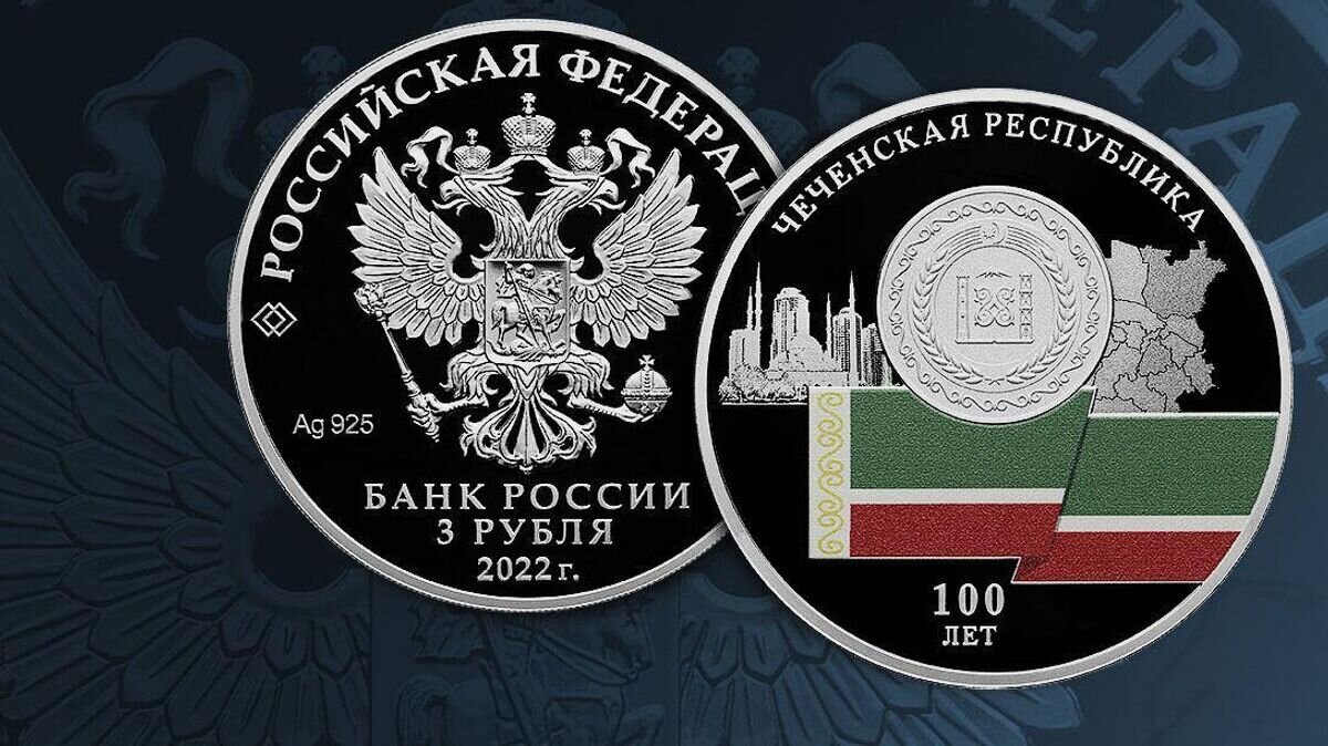    Памятная серебряная монета номиналом 3 рубля "100-летие образования Чеченской Республики"© Фото : Банк России/Telegram