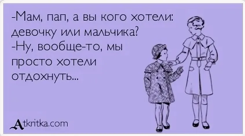 Сам приходит. Вы кого хотели мальчика или девочку. Пап а пап ты кого хотел мальчика или девочку. Папа хотел мальчика а родилась девочка. Кого ждем мальчика или девочку