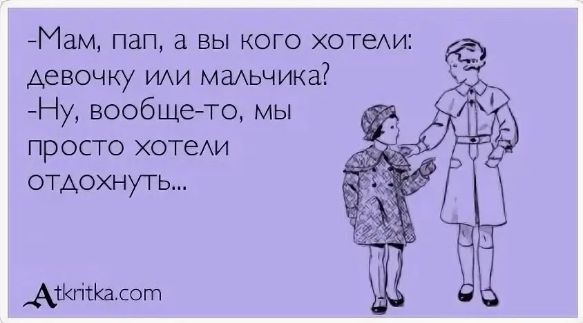 Сам приходит. Вы кого хотели мальчика или девочку. Пап а пап ты кого хотел мальчика или девочку. Папа хотел мальчика а родилась девочка. Кого ждем мальчика или девочку.