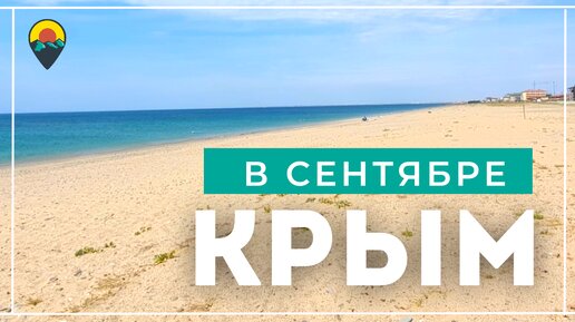 Плюсы отдыха в Крыму в сентябре.