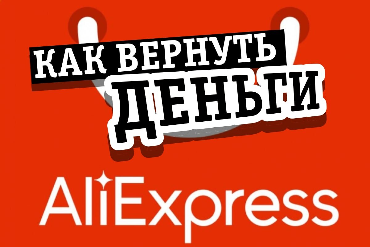 Возврат денег за споры и отмененные заказы на AliExpress в 2022 году. Уже  официально 