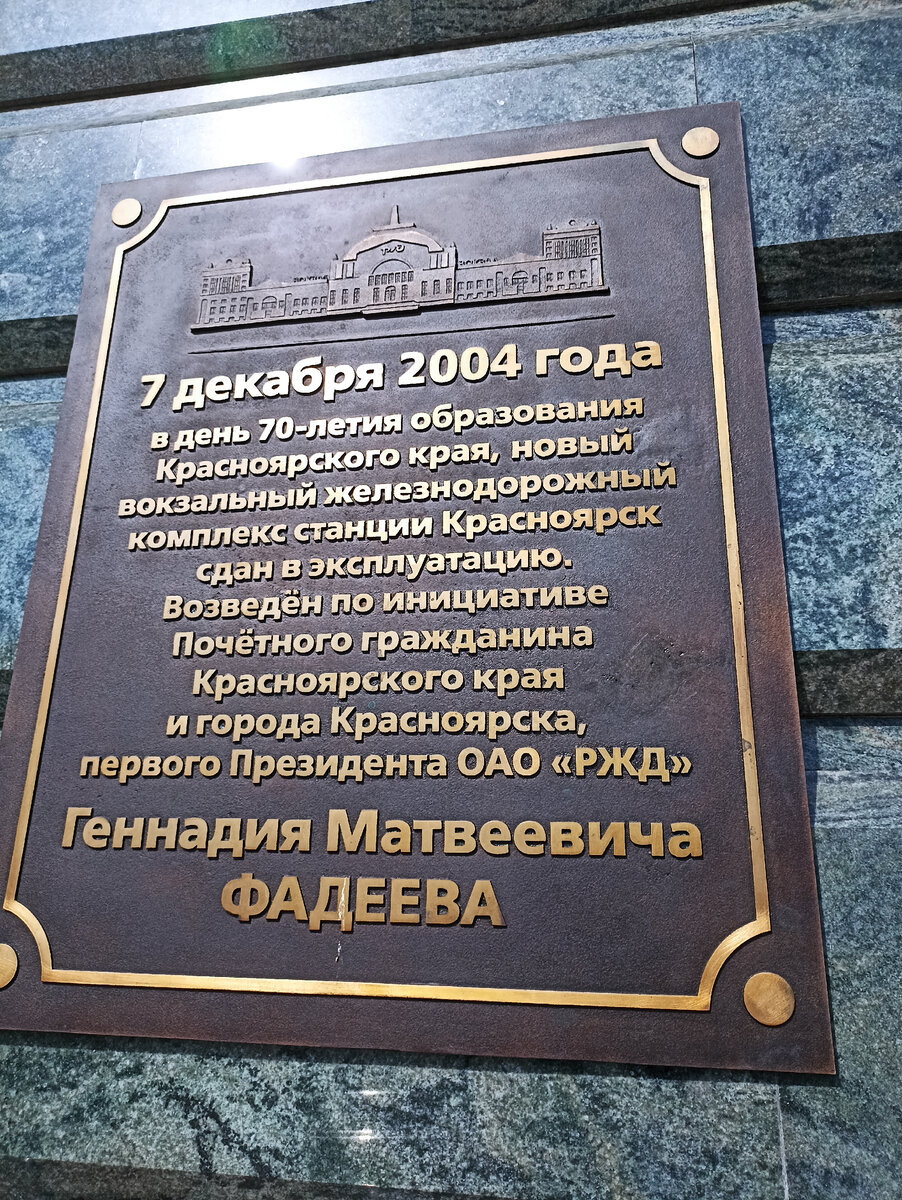 Табличка на вокзале Красноярска.