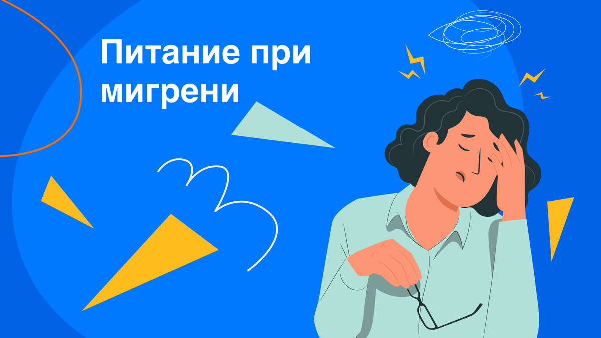 Что можно, а что не стоит есть при мигрени | Здоровый подход | Современная  медицина | Дзен