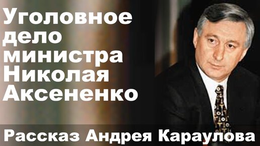 Уголовное дело министра Николая Аксененко