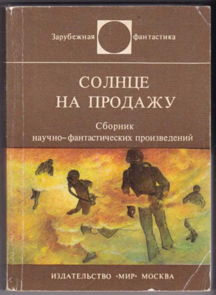 "Зарубежная фантастика" издательства "Мир": 1983 год | В мире хороших ...