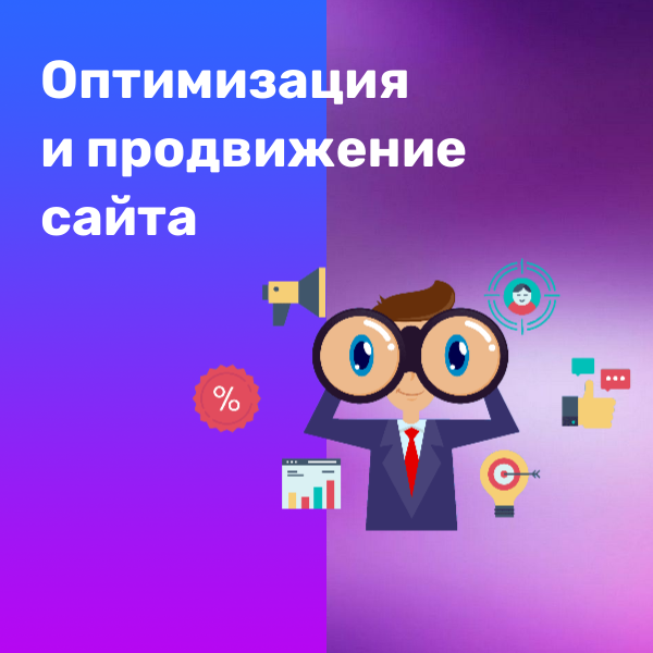 Продвижение сайта