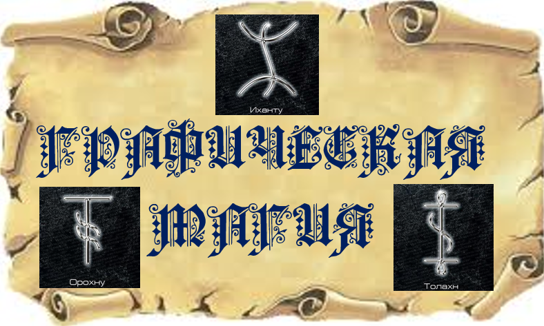 Графическая магия. Глифы Алхаинты. | Эзотерика/Магия Рун | Дзен