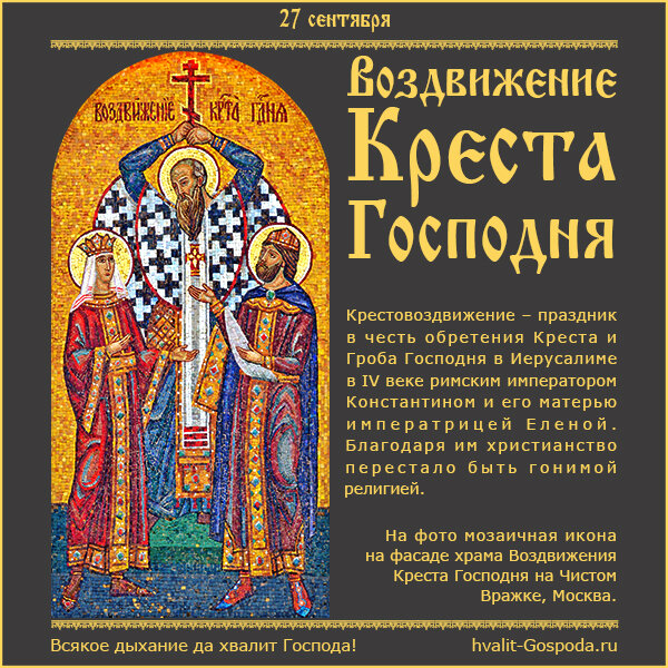 27 сентября - Воздвижение Честного и Животворящего Креста Господня.